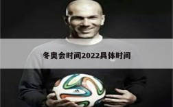 冬奥会时间2022具体时间