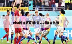 nba附加赛直播:湖人对阵森林狼