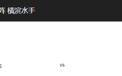 札幌冈萨VS横滨水手比分预测、战术布局及赛事前瞻解析！