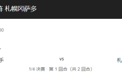 横滨水手vs札幌冈萨比分预测、历史战绩及首发阵容解读！