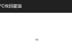 奥斯VS埃因FC比分预测、赛事前瞻及战术分析！