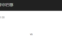 莱加内斯vs毕尔巴鄂比分预测、首发阵容及历史战绩回顾！