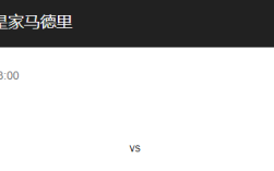 皇家社会VS皇马比分预测、战术布局及球队近况解析！