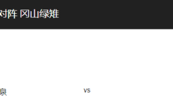 群马温泉vs冈山绿雉比分预测、全面解析与比赛前瞻！