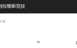 皇家社会vs阿拉维斯比分预测，皇家社会主场迎战阿拉维斯能否取得胜利？