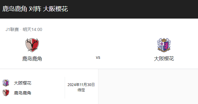 鹿岛鹿角VS大阪樱花比分预测、比赛前瞻实力对比分析！-图1