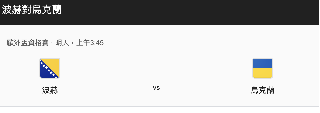 乌克兰vs波黑比赛比分预测，哲科能否带领波黑主场取胜？-图1