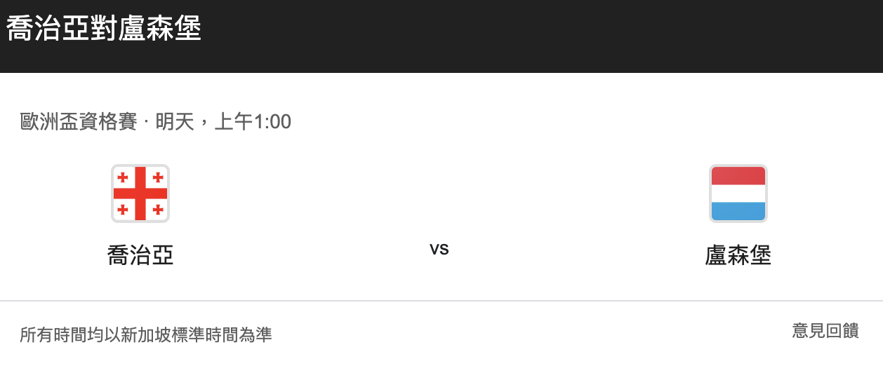 格鲁吉亚vs卢森堡比赛比分预测，格鲁吉亚能否主场大胜？-图1