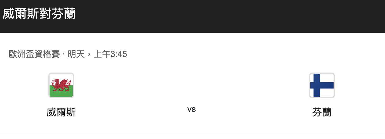欧预赛精彩夜：威尔士对阵芬兰的胜负预测-图1
