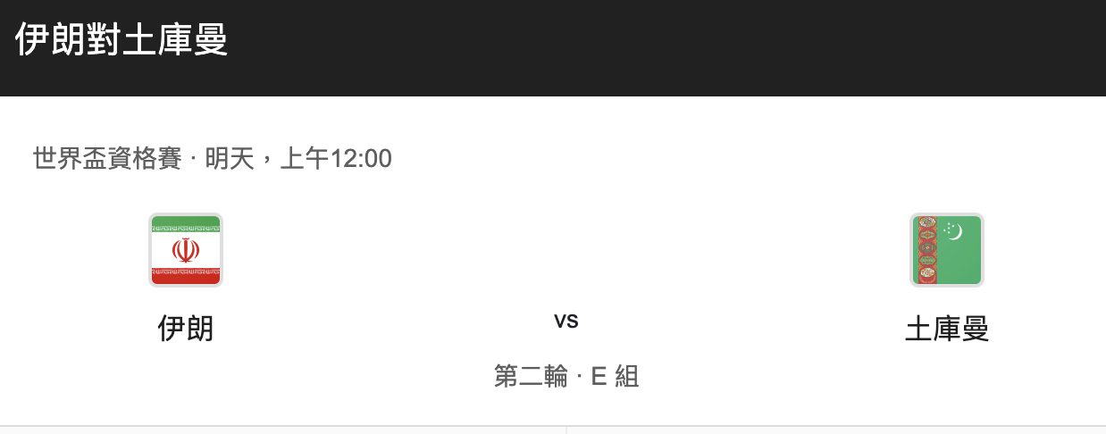 伊朗VS土库曼比赛比分预测，展望晋级之路-图1