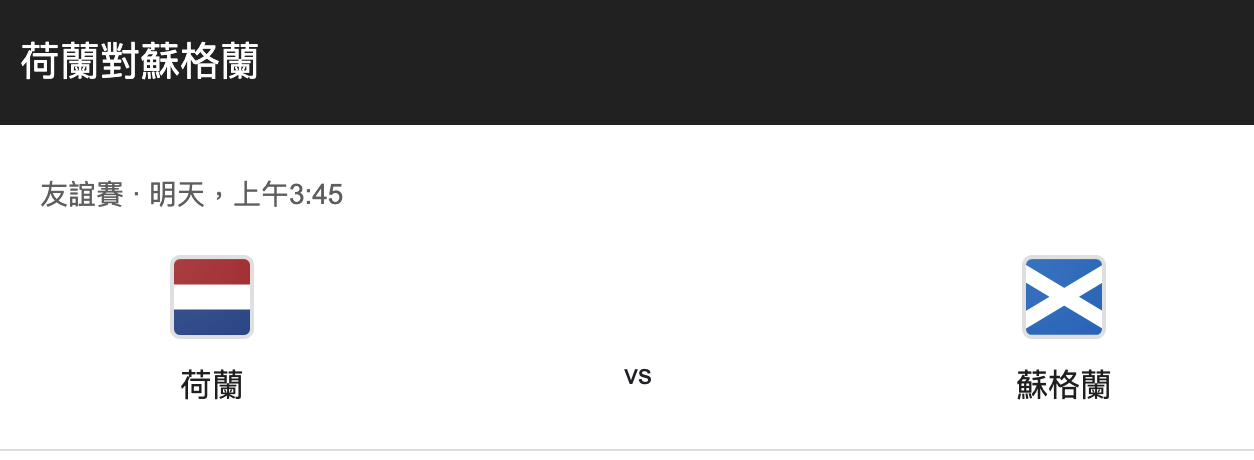 荷兰vs苏格兰赛事比分预测，一场巅峰对决的足球盛宴！-图1