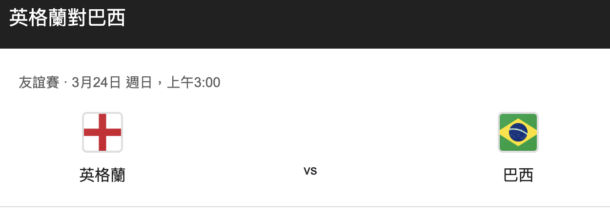 英格兰vs巴西赛事比分预测，足球巨人之间的较量！-图1