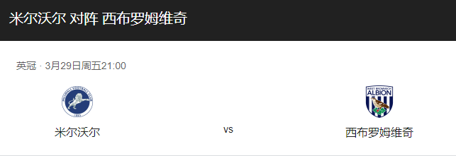 米尔沃尔vs西布罗姆比分预测、实力对比及赛事前瞻！-图1
