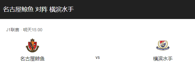 名古屋鲸VS横滨水手比分预测、竞技状态及历史交手记录详解！-图1