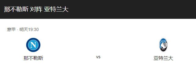 那不勒斯VS亚特兰大比分预测、历史战绩及竞技状态分析解读！-图1