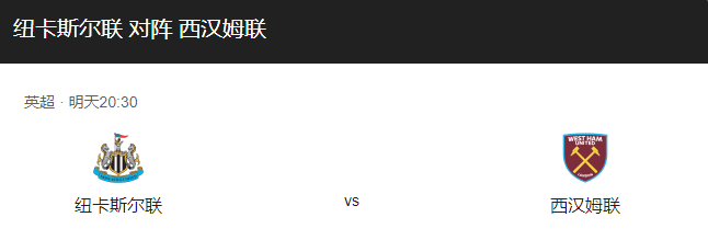 纽卡斯尔VS西汉姆联比分预测、伤停及赛事前瞻推荐！-图1