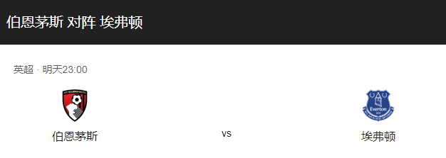伯恩茅斯VS埃弗顿比分预测，战术策略及近期战绩介绍！-图1