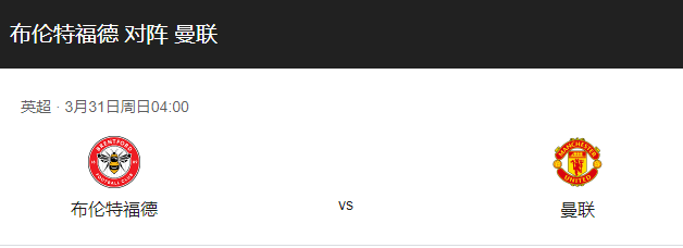 布伦特VS曼联比分预测，c罗能否带领曼联取得胜利？-图1
