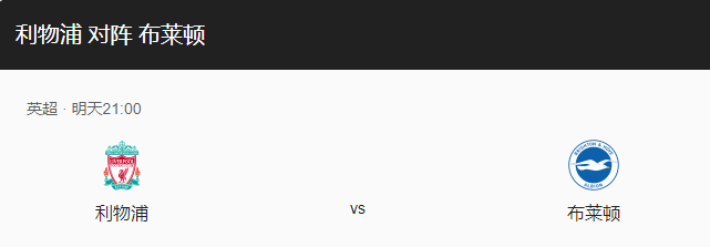 利物浦VS布赖顿比分预测、竞技状态及伤停情况介绍！-图1