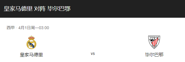 皇马VS毕尔巴鄂比分预测、竞技状态分析！-图1