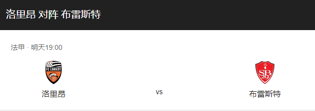 洛里昂VS布雷斯特比分预测、战术布局及竞技状态解读！-图1