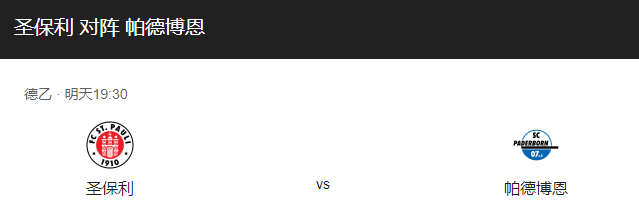圣保利VS帕德博恩比分预测，圣保利对战帕德博恩谁更胜一筹？-图1