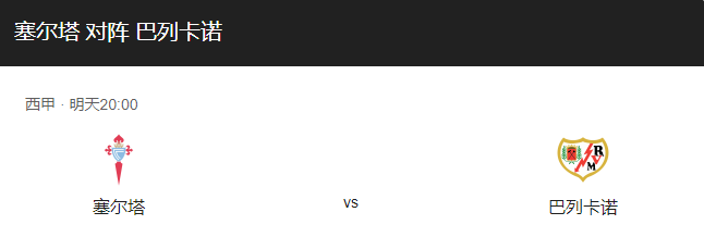 塞尔塔VS巴列卡诺比分预测、两队近况等全面解析！-图1