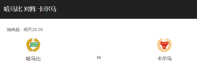 哈马比VS卡尔马比分预测、历史战绩及伤停情况介绍！-图1