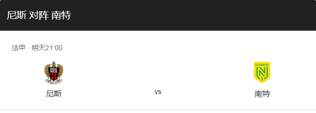 尼斯VS南特比分预测，尼斯主场迎战南特能否延续胜绩？-图1