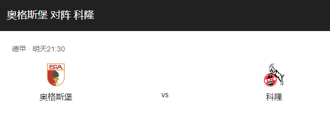奥格斯堡VS科隆比分预测、首发队员及双方实力对比分析！-图1