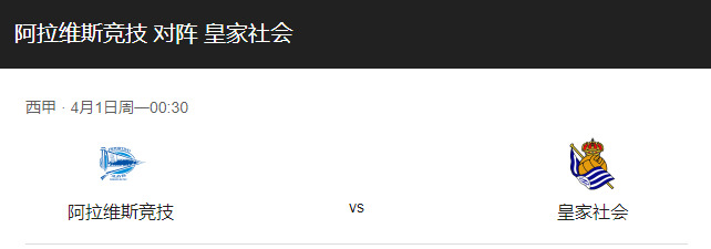 阿拉维斯VS皇家社会比分预测，阿拉维斯能否主场取胜以逃离降级区？-图1