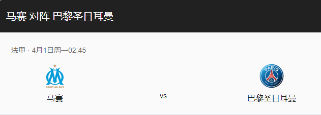 马赛VS巴黎圣曼比分预测、战术布局及伤停介绍！-图1