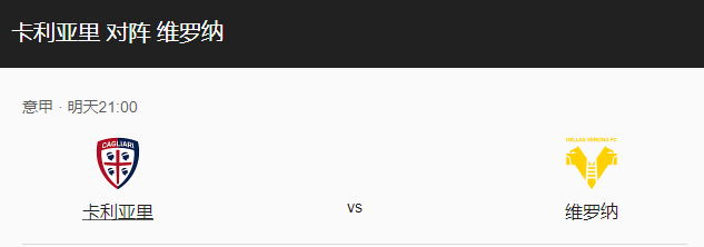 意甲联赛：卡利亚里VS维罗纳比分预测、历史战绩回顾！-图1