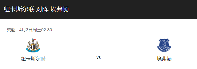 强势来袭！纽卡斯尔vs埃弗顿比分预测、历史战绩回顾！-图1