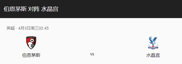 伯恩茅斯vs水晶宫比分预测、近况分析及首发阵容介绍！-图1