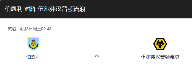 伯恩利vs狼队比分预测，伯恩利主场迎战狼队谁能更胜一筹？-图1