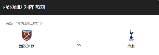 西汉姆联vs热刺比分预测、攻防状态及首发预测！-图1