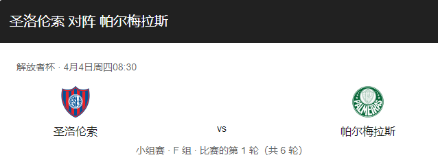 圣洛伦索VS帕梅拉斯比分预测，圣洛伦索VS帕梅拉斯谁更胜一筹？-图1