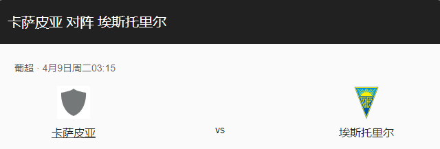 重磅来袭！卡萨皮亚VS埃斯托里比分预测、近期状态及竞技状态解读！-图1