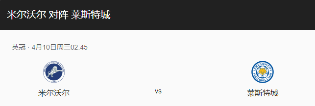 米尔沃尔vs莱斯特城比分预测、近期状态及首发阵容介绍！-图1