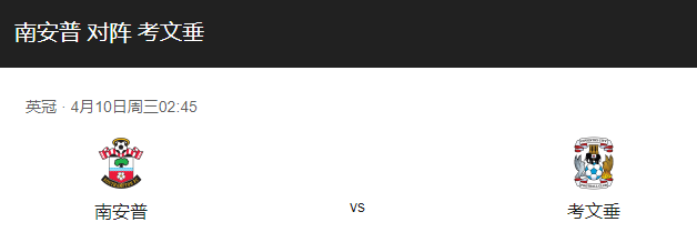 重磅来袭！南安普顿vs考文垂比分预测、伤停分析！-图1