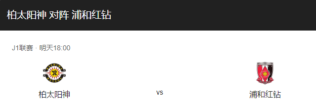 日职联预热：柏太阳神vs浦和红钻比分预测，谁更胜一筹？-图1