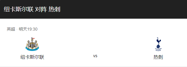 重磅来袭！纽卡斯尔VS热刺比分预测、近期状态及历史战绩回顾！-图1