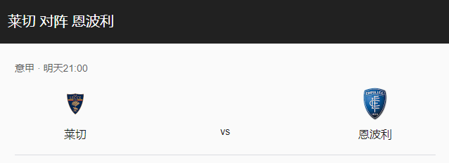 意甲联赛：莱切VS恩波利比分预测及战术布局详解！-图1