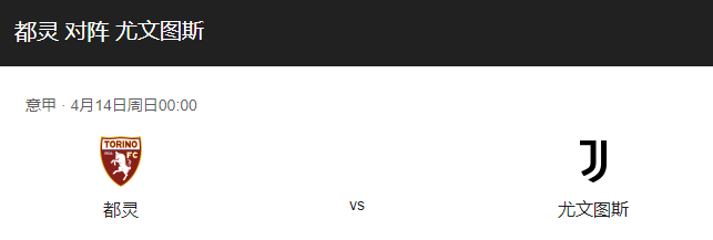 都灵VS尤文图斯比分预测、球队状态及历史战绩回顾！-图1