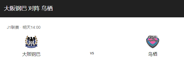 大阪钢巴VS鸟栖沙岩比分预测、近期状态及首发阵容介绍！-图1