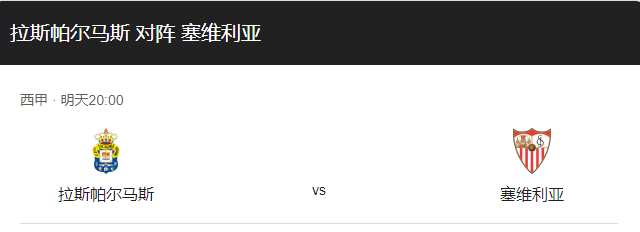 重磅来袭！拉帕马斯VS塞维利亚比分预测、伤停及双方实力对比详解！-图1