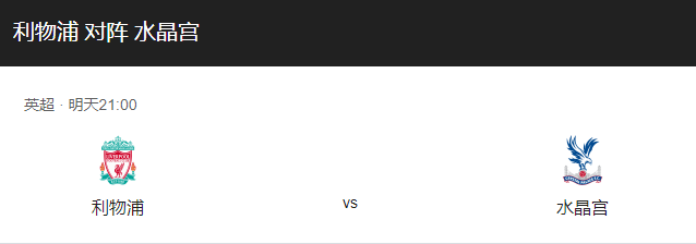 利物浦VS水晶宫比分预测、首发阵容及战术布局介绍！-图1