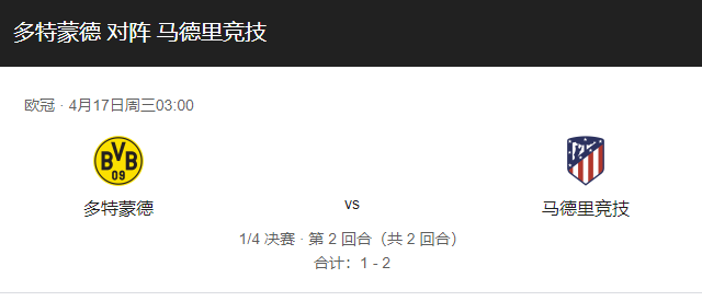 多特蒙德vs马竞比分预测、首发阵容及伤停介绍！-图1