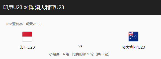 印度尼西亚u23VS 澳大利u23比分预测、实力对比及近期状态介绍！-图1